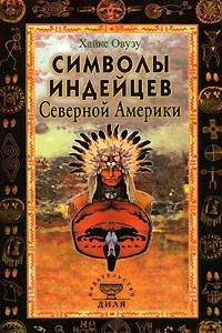 Книга Символы индейцев Северной Америки