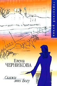 Книга Скажи это Богу