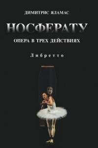 Книга Носферату. Опера в трех действиях. Либретто