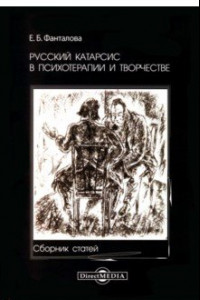 Книга Русский катарсис в психотерапии и творчестве