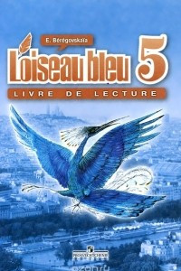 Книга L'oiseau bleu 5: Livre de lecture / Французский язык. 5 класс. Книга для чтения