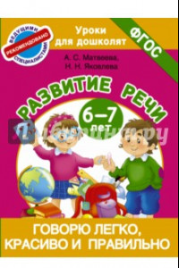 Книга Говорю легко, красиво и правильно. Развитие речи. 6-7 лет. ФГОС