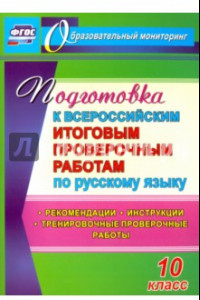 Книга Подготовка к Всероссийским итоговым проверочным работам по русскому языку. 10 класс. ФГОС