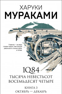 Книга 1Q84. Тысяча Невестьсот Восемьдесят Четыре. Книга 3: Октябрь-декабрь