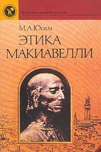 Книга Этика Макиавелли