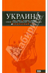 Книга Украина: Киев, Одесса, Чернигов, Полтава, Харьков, Каменец-Подольский, Севастополь, Львов