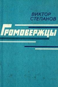 Книга Громовержцы