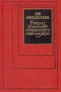 Книга Границ познанию предвидеть невозможно