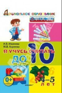 Книга Я учусь считать до 10. 4-5 лет. ФГОС ДО