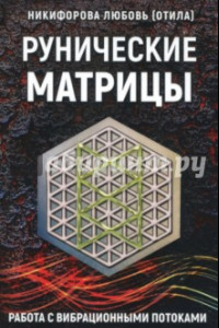 Книга Рунические матрицы. Работа с вибрационными поток