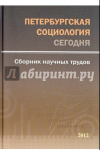 Книга Петербургская социология сегодня. Сборник научных трудов. 2012 год