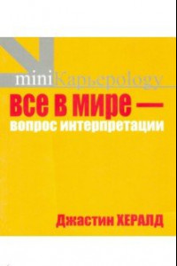 Книга Все в мире - вопрос интерпретации