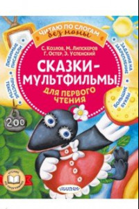 Книга Сказки-мультфильмы для первого чтения