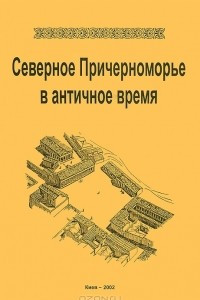 Книга Северное Причерноморье в античное время