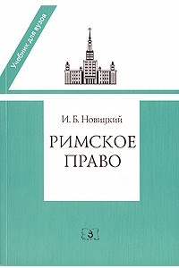 Книга Римское право