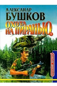 Книга Охота на пиранью. Роман в 2 кн. Книга 1