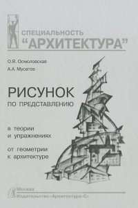 Книга Рисунок по представлению в теории и упражнениях от геометрии к архитектуре. Учебное пособие