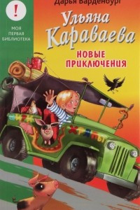 Книга Ульяна Караваева. Новые приключения