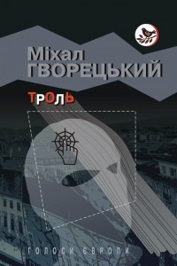 Книга Троль