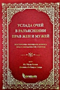 Книга Услада очей в разъяснении прав жен и мужей