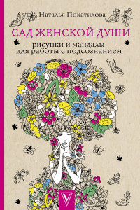 Книга Сад женской души. Рисунки и мандалы для работы с подсознанием