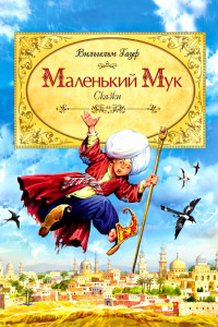 Книга Маленький Мук