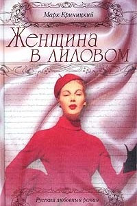 Книга Женщина в лиловом