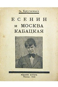 Книга Есенин и Москва Кабацкая