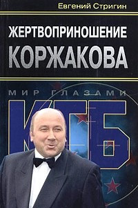 Книга Жертвоприношение Коржакова