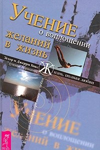 Книга Учение о воплощении желаний в жизнь