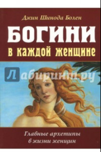 Книга Богини в каждой женщине. Главные архетипы в жизни