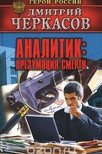 Книга Аналитик. Презумпция смерти