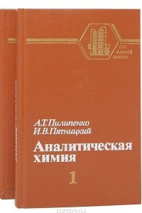 Книга Аналитическая химия