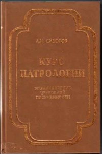 Книга Курс патрологии