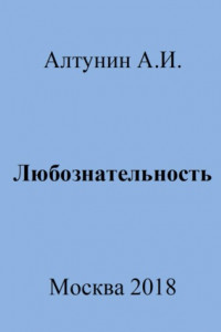 Книга Любознательность