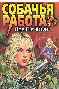 Книга Собачья работа