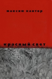 Книга Красный свет