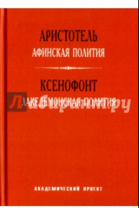 Книга Афинская полития. Лакедемонская полития