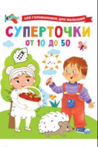 Книга Суперточки. От 10 до 50