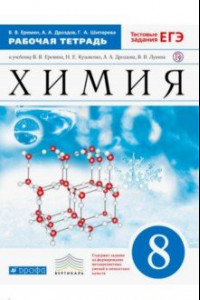 Книга Химия. 8 класс. Рабочая тетрадь к учебнику В. Еремина и др. с тестовыми заданиями. Вертикаль