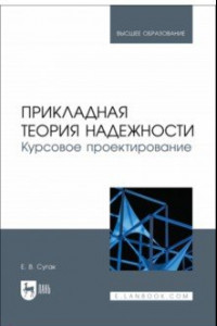 Книга Прикладная теория надежности. Курсовое проектирование. Учебное пособие