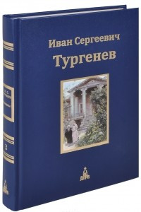 Книга Иван Сергеевич Тургенев. Юбилейное издание. В 3 томах. Том 3