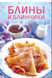 Книга Блины и блинчики