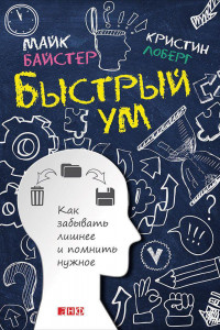 Книга Быстрый ум: Как забывать лишнее и помнить нужное