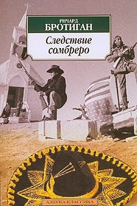 Книга Следствие сомбреро