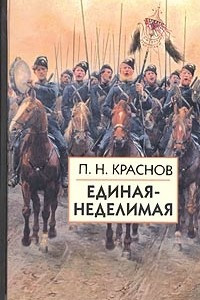 Книга Единая-Неделимая