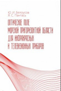 Книга Оптическое поле морской пригоризонтной области для инфракрасных и телевизионных приборов. Монография