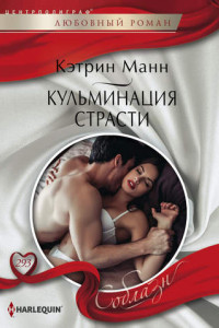 Книга Кульминация страсти