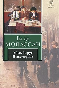 Книга Милый друг. Наше сердце