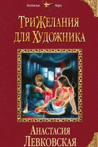 Книга Три желания для художника